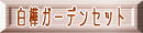 �����K�[�f���Z�b�g